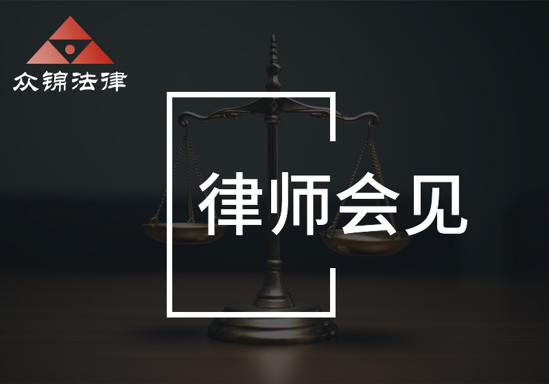 律师会见