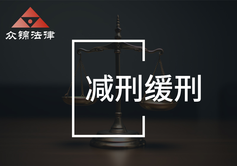 减刑缓刑