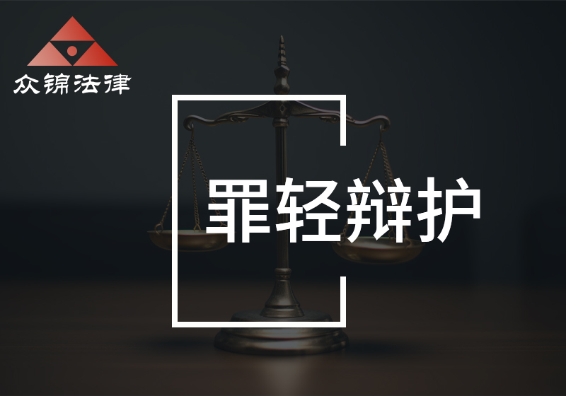 罪轻辩护