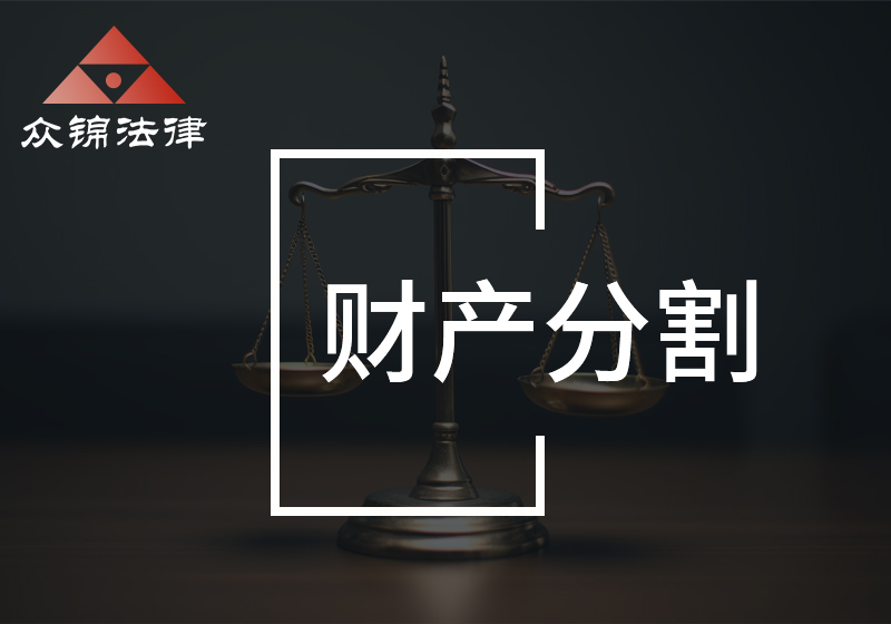 财产分割
