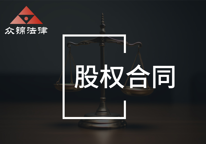 股权合同