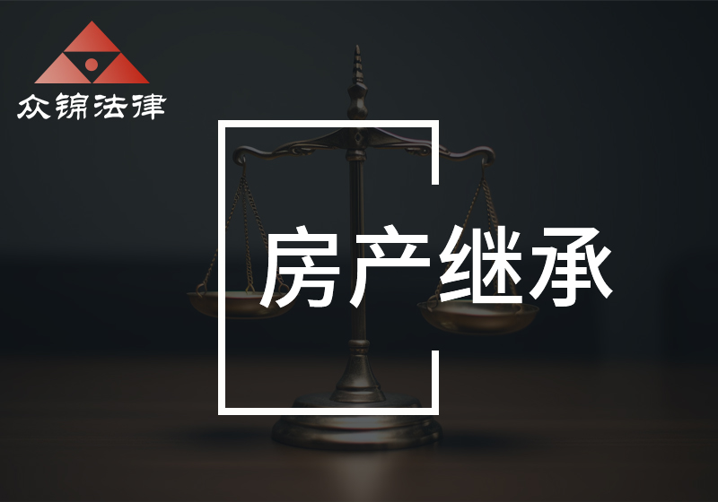 房产继承