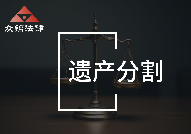 遗产分割