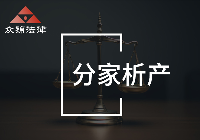 分家析产