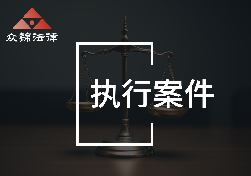 执行案件